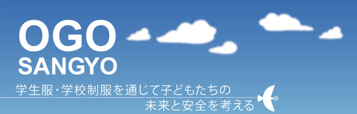 OGO SANGYO 学校制服を通じて生徒たちの未来と安全を考える