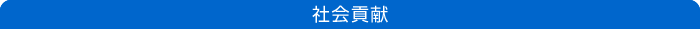 社会貢献