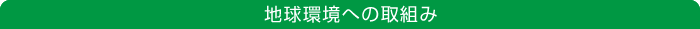 地球環境への取組み