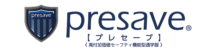 presave 【プレセーブ】 （高付加価値セーフティ機能型通学服）