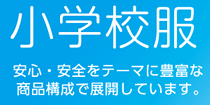 小学校制服